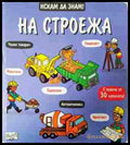 Искам да знам! На строежа - корица