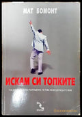 Искам си топките (138277) - Мат Бомонт - Книги