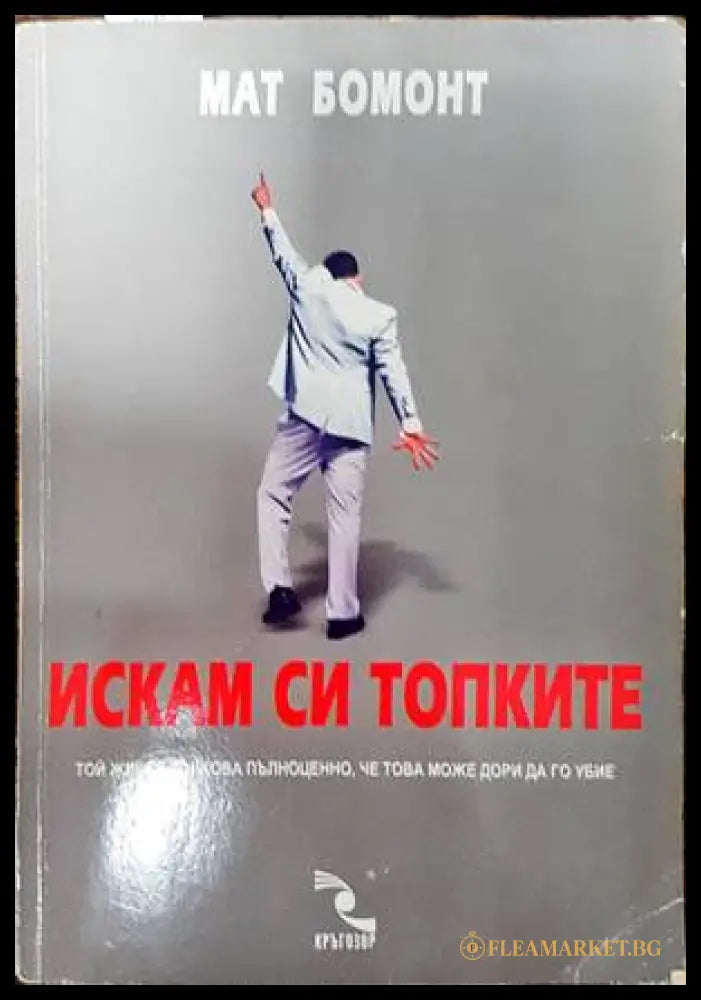 Искам си топките (138277) - Мат Бомонт - Книги
