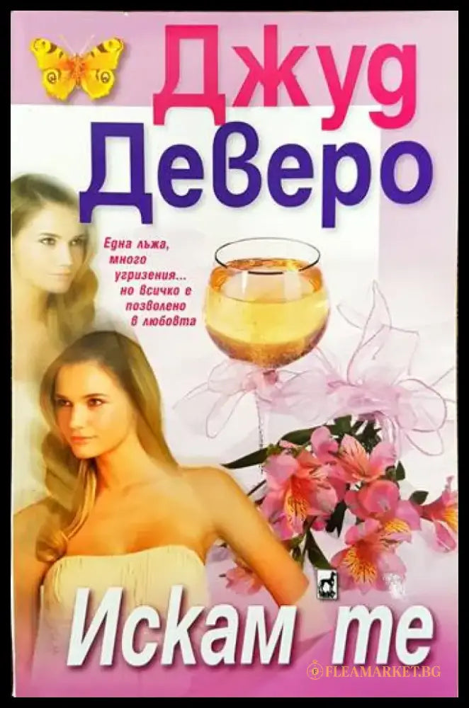 Искам те (1009) - Книга