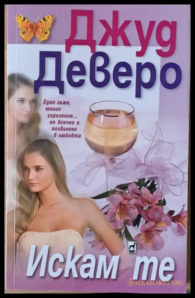 Искам те - Книги