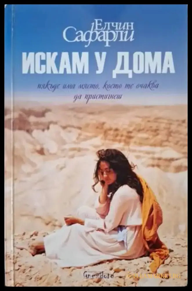 Искам у дома: Някъде има място което те очаква да пристигнеш (3985) - Книга