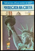 Искам всичко да знам: Чудесата на света - Книги
