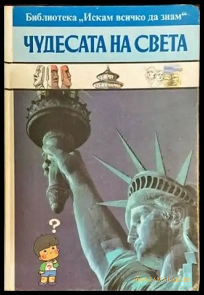 Искам всичко да знам: Чудесата на света - Книги