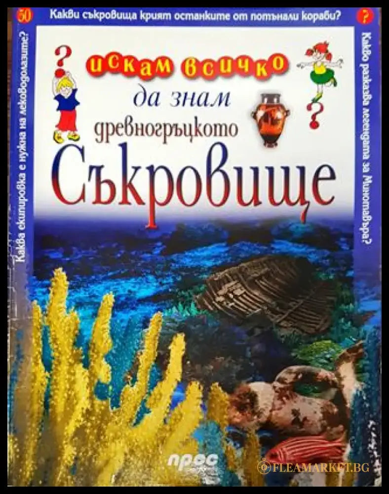 Искам всичко да знам: Древногръцкото съкровище - Книга