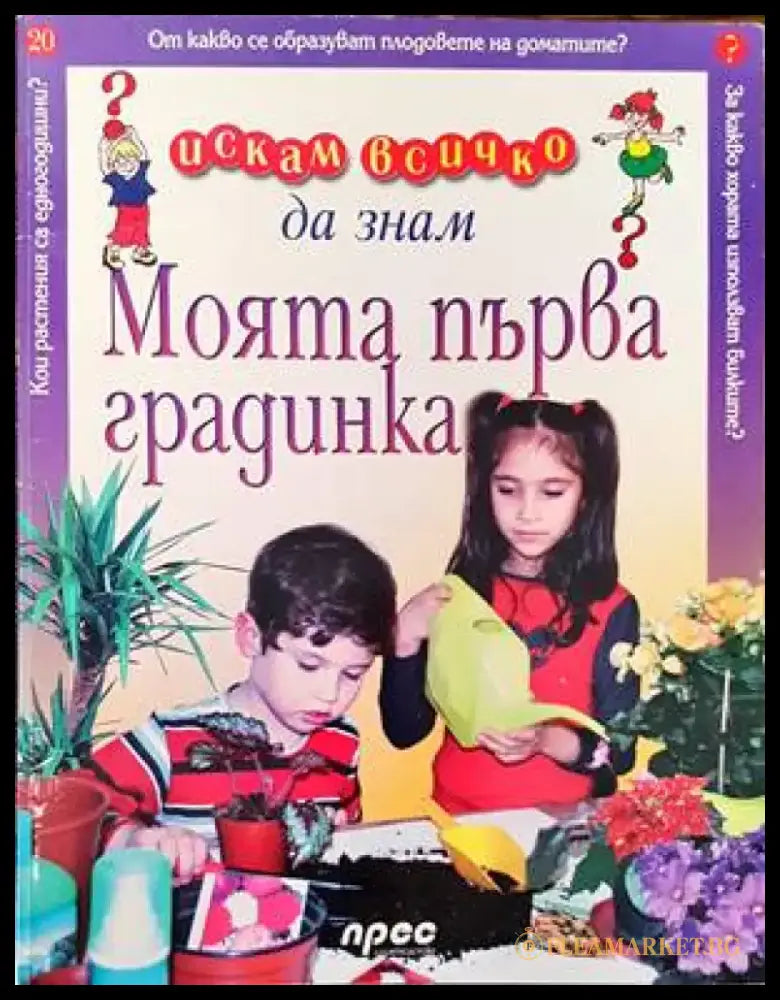 Искам всичко да знам: Моята първа градинка (336) - Книга