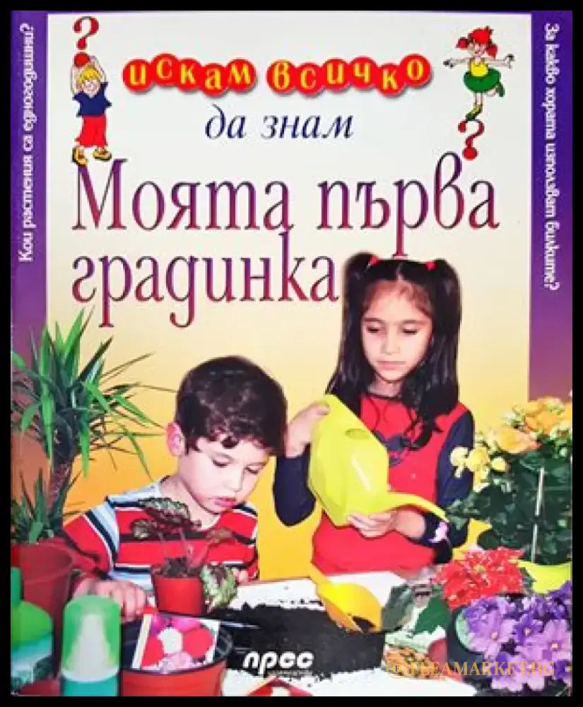 Искам всичко да знам: Моята първа градинка - Книги