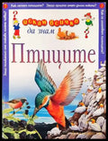 Искам всичко да знам: Птиците - Книги