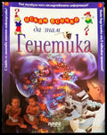 Искам всичко да знам. Том 21: Генетика - Книга