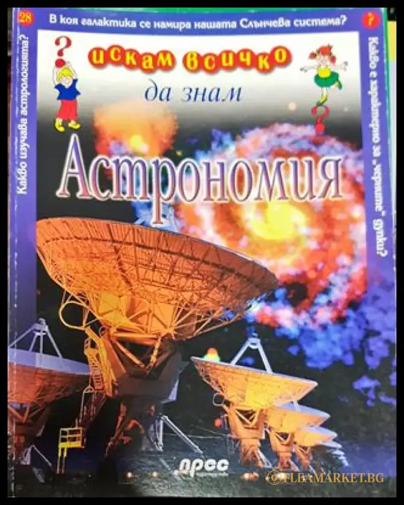 Искам всичко да знам. Том 28: Астрономия - Книга