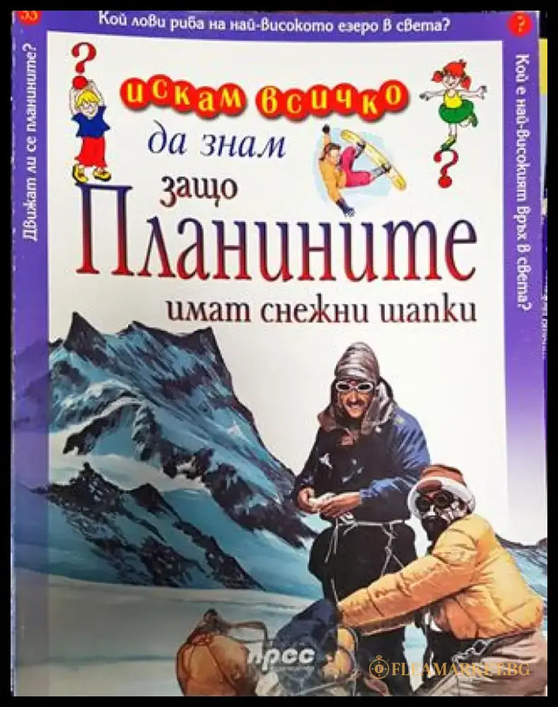 Искам всичко да знам. Том 33: Защо планините имат снежни шапки - Книга