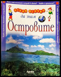 Искам всичко да знам. Том 42: Островите - Книга