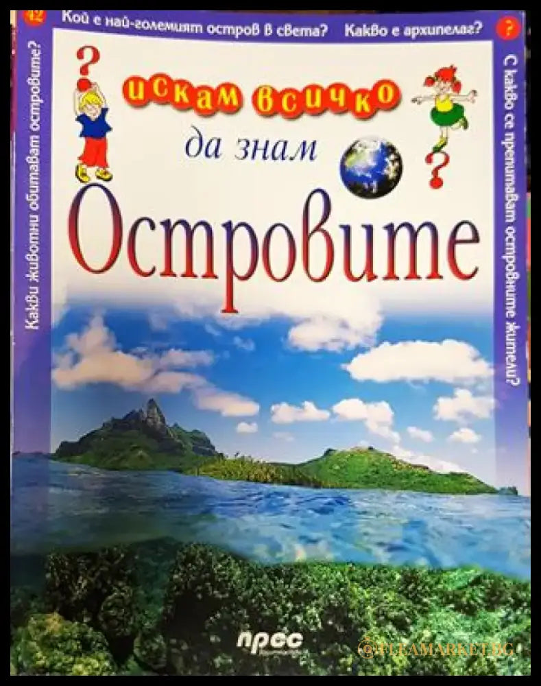 Искам всичко да знам. Том 42: Островите - Книга