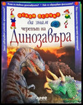 Искам всичко да знам. Том 49: Черепът на динозавъра - Книга