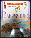 Искам всичко да знам: Влечугите (351006261810) - Клер Левелин - Книга