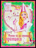 Искаш ли да станеш принцеса? - Книги