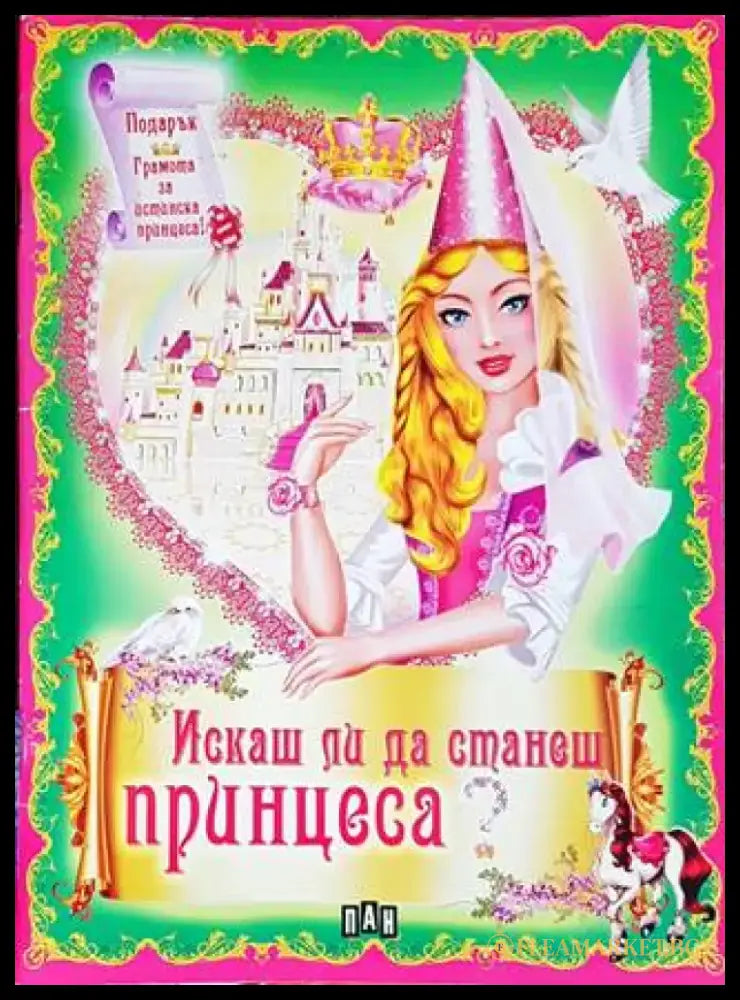 Искаш ли да станеш принцеса? - Книги