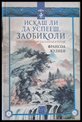 Искаш ли да успееш заобиколи - Книги