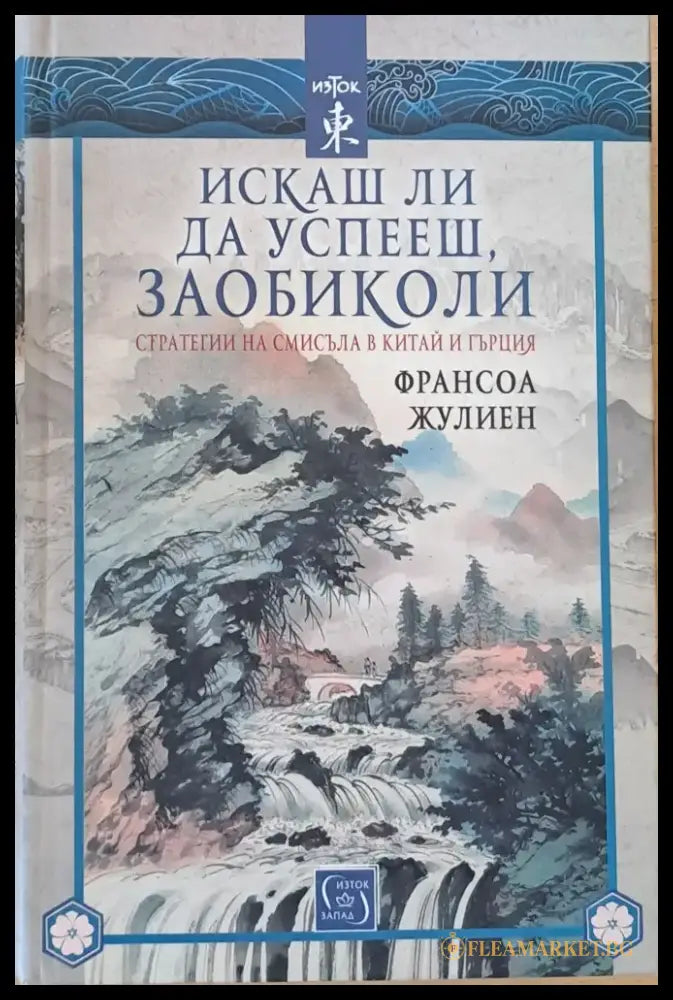 Искаш ли да успееш заобиколи - Книги