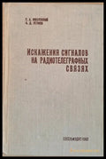Искажения сигналов на радиотелеграфных связях - Книги