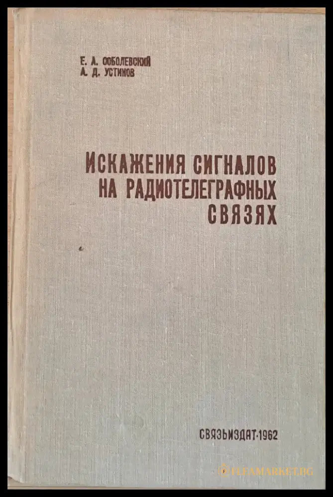 Искажения сигналов на радиотелеграфных связях - Книги