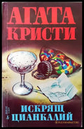 Искрящ цианкалий - Книги