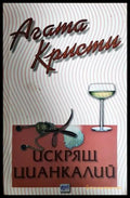 Искрящ цианкалий (352606261750) - Агата Кристи - Книга