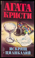Искрящ цианкалий - Агата Кристи