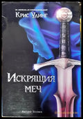 Искрящия меч (2949) - Книга