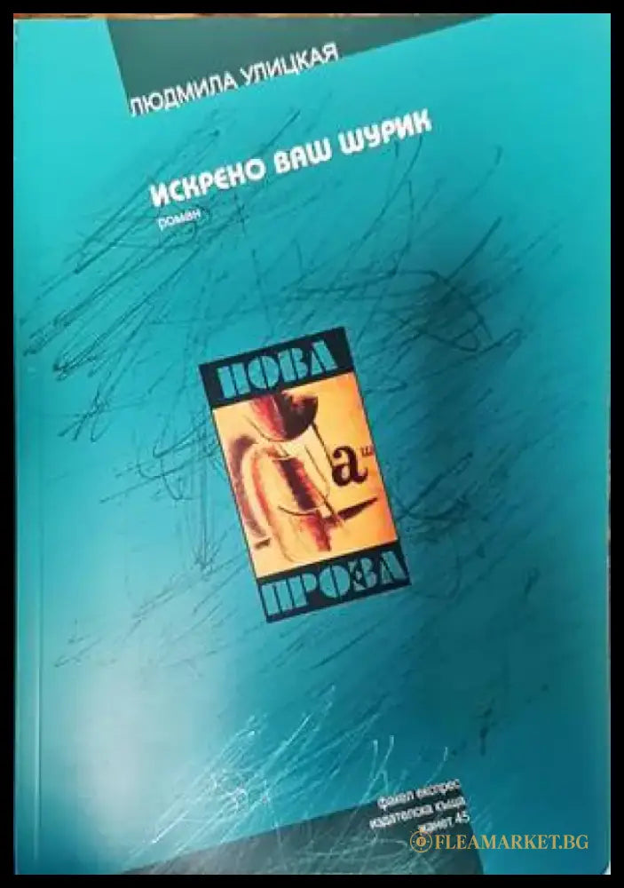 Искрени ваш шурик - Книги