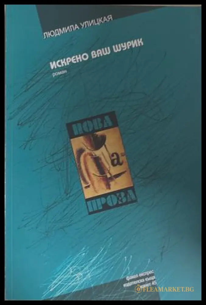 Искрено ваш Шурик - Людмила Улицкая