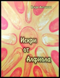 Искри от Алфиола - Книги