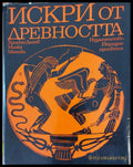 Искри от древността - Книги