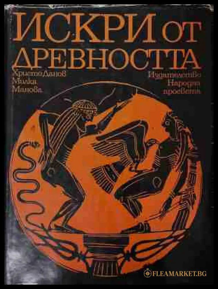 Искри от древността - Христо Данов, Милка Манова-Янакиева