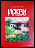 Искри от гаснеща жарава (302305261401) - Костадин Велков - Книга