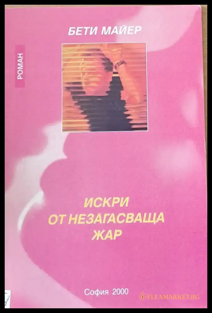 Искри от незагасваща жар - Книги