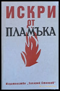 Искри от пламъка - Книги