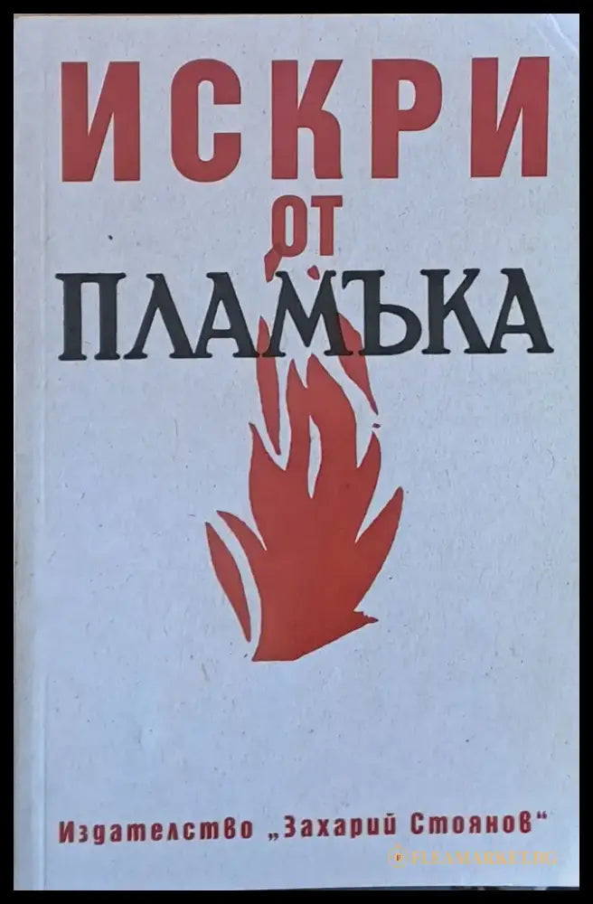 Искри от пламъка - Книги
