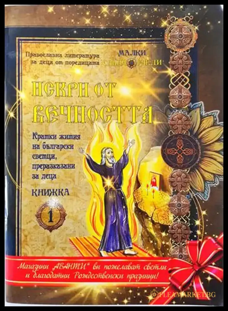 Искри от вечността - Книги