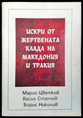 Искри от жертвената клада на Македония и Тракия - Книги