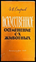 Искусственное осеменение. С.-Х. животных - Книги