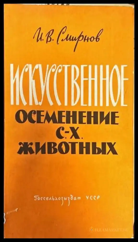 Искусственное осеменение. С.-Х. животных - Книги