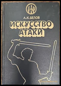 Искусство атаки - Книги
