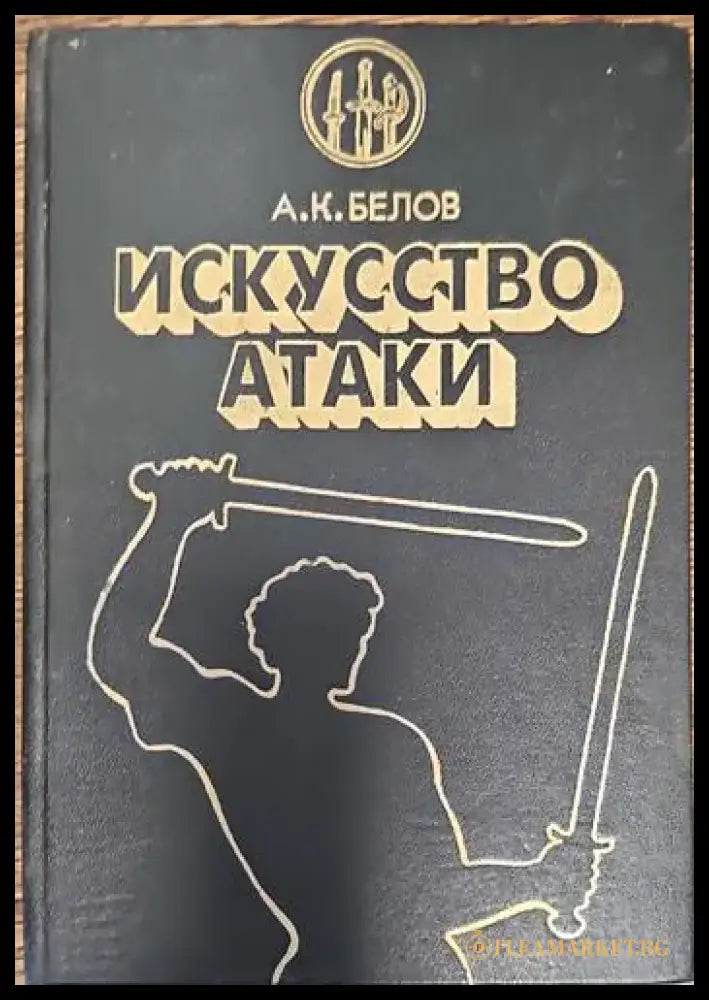 Искусство атаки - Книги