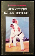 Искусство ближнего боя - Книги
