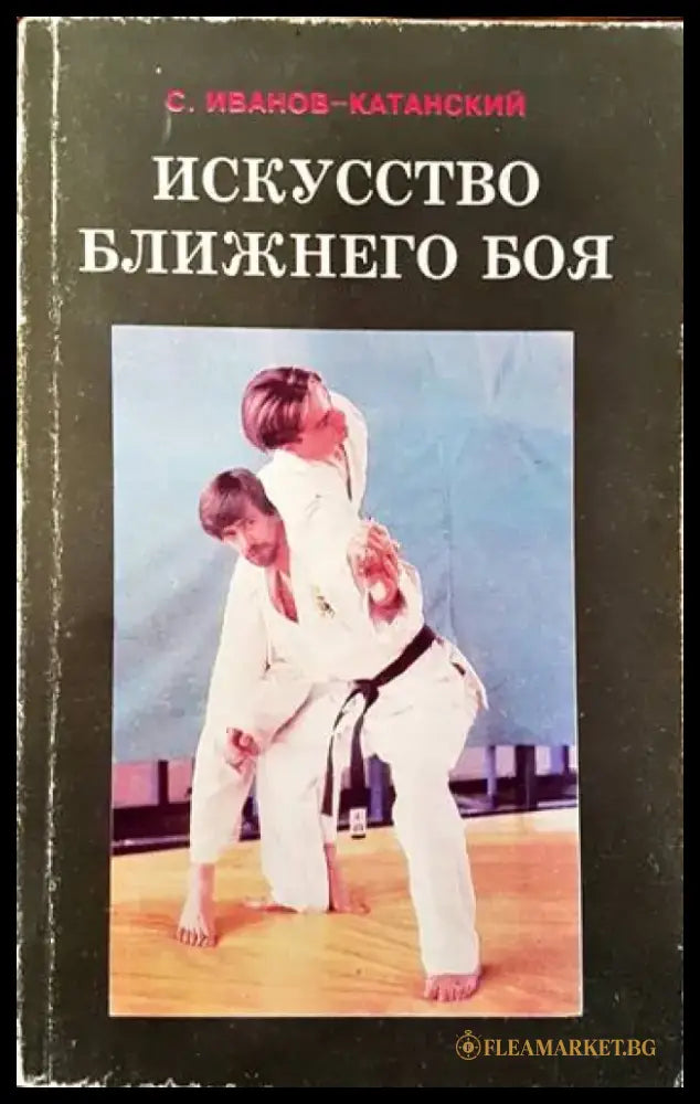 Искусство ближнего боя - Книги