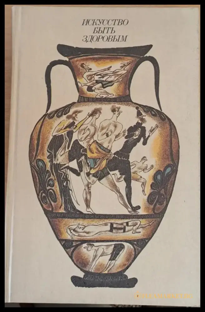 Искусство быть здоровым - Книги