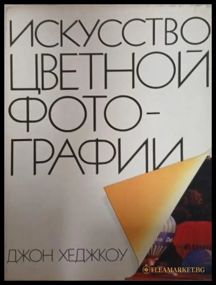 Корица на Искусство цветной фотографии от Джон Хеджкоу