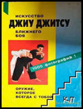 Искусство джиу джитсу ближнего боя - Много добро - Книга