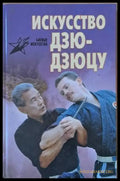 Искусство Дзю-дзюцу (523) - Книга